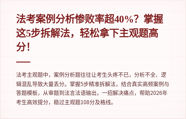 法考案例分析惨败率超40%?掌握这5步拆解法,轻松拿下主观题高分!