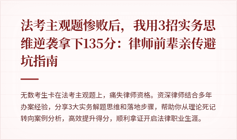 法考主观题惨败后，我用3招实务思维逆袭拿下135分：律师前辈亲传避坑指南