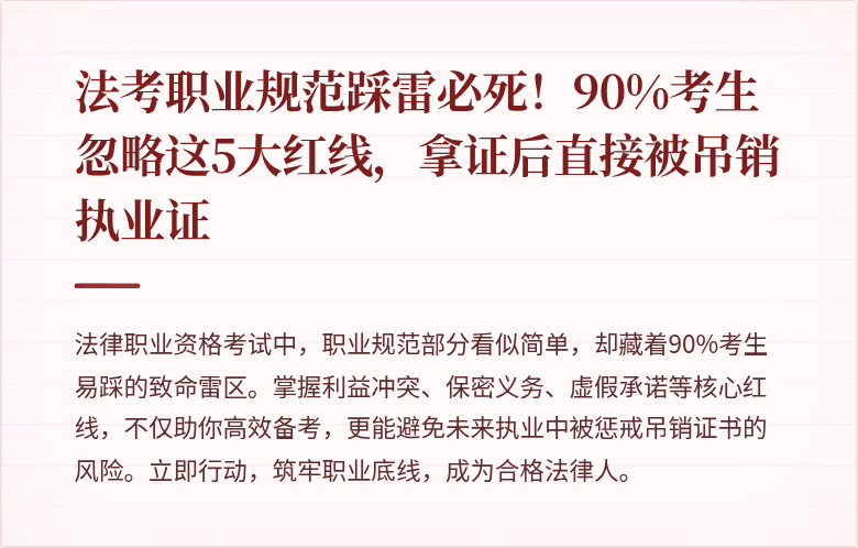 法考职业规范踩雷必死！90%考生忽略这5大红线，拿证后直接被吊销执业证