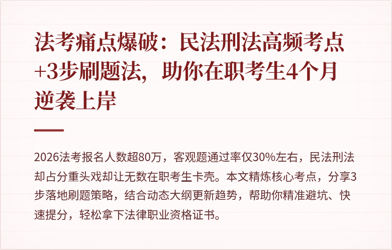 法考痛点爆破：民法刑法高频考点+3步刷题法，助你在职考生4个月逆袭上岸