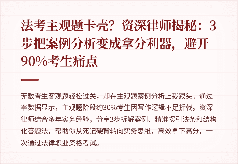 法考主观题卡壳？资深律师揭秘：3步把案例分析变成拿分利器，避开90%考生痛点
