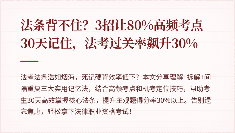法条背不住？3招让80%高频考点30天记住，法考过关率飙升30%