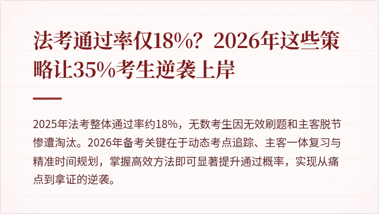 法考通过率仅18%?2026年这些策略让35%考生逆袭上岸