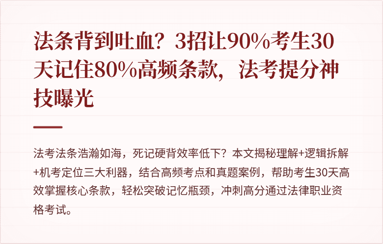 法条背到吐血？3招让90%考生30天记住80%高频条款，法考提分神技曝光