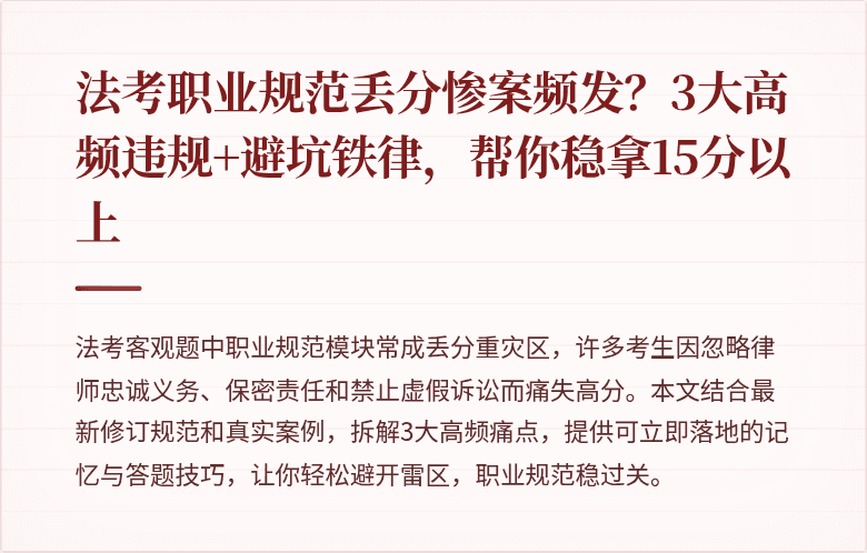 法考职业规范丢分惨案频发?3大高频违规+避坑铁律,帮你稳拿15分以上