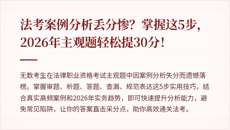 法考案例分析丢分惨？掌握这5步，2026年主观题轻松提30分！