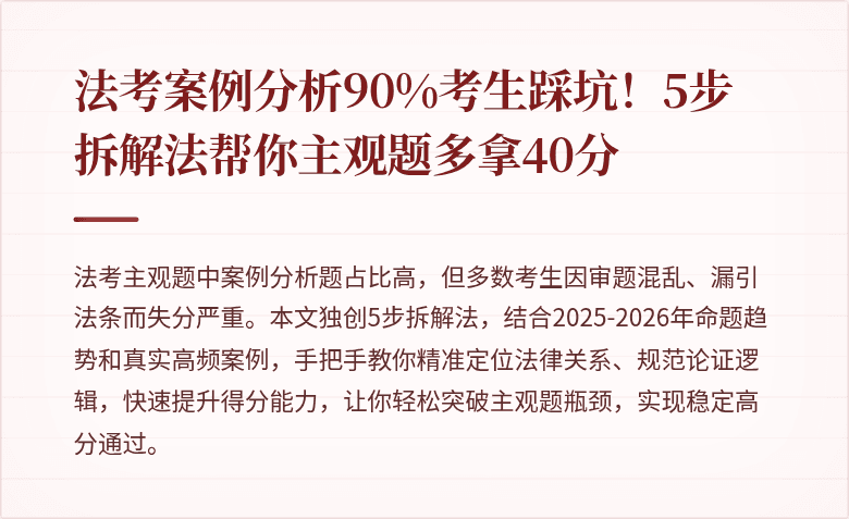 法考案例分析90%考生踩坑!5步拆解法帮你主观题多拿40分