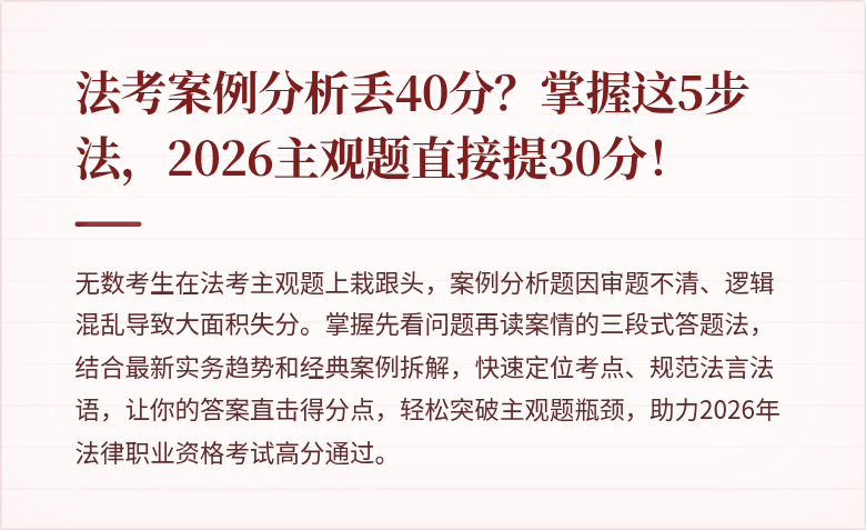 法考案例分析丢40分？掌握这5步法，2026主观题直接提30分！