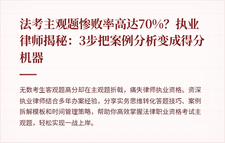 法考主观题惨败率高达70%？执业律师揭秘：3步把案例分析变成得分机器