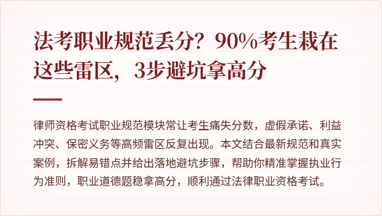 法考职业规范丢分？90%考生栽在这些雷区，3步避坑拿高分