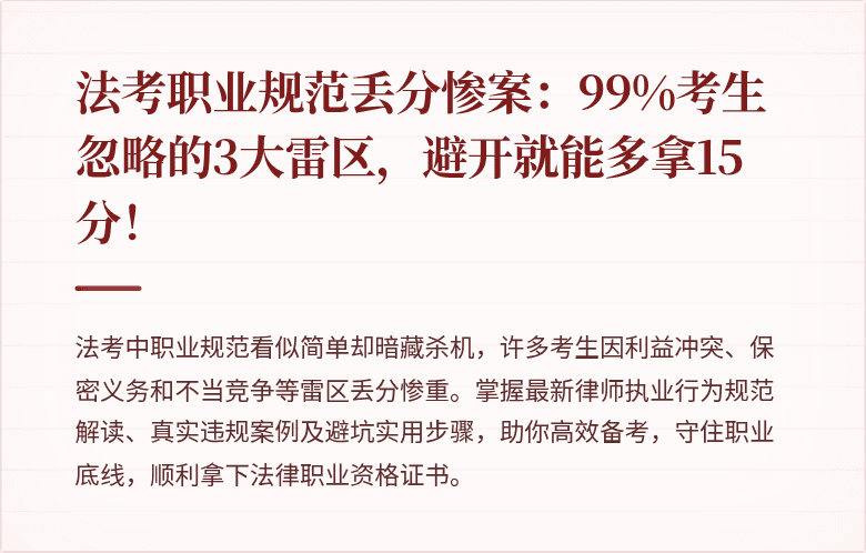 法考职业规范丢分惨案:99%考生忽略的3大雷区,避开就能多拿15分!