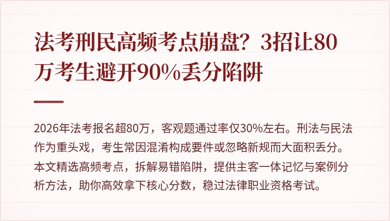 法考刑民高频考点崩盘？3招让80万考生避开90%丢分陷阱