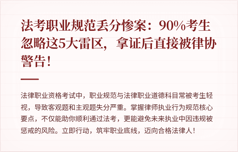 法考职业规范丢分惨案：90%考生忽略这5大雷区，拿证后直接被律协警告！