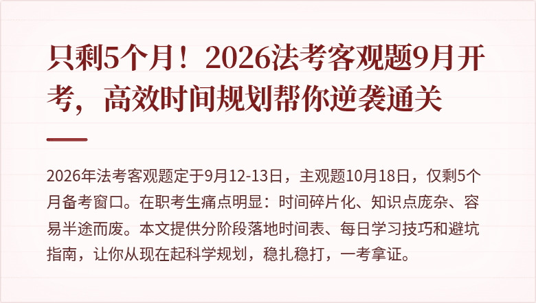 只剩5个月！2026法考客观题9月开考，高效时间规划帮你逆袭通关