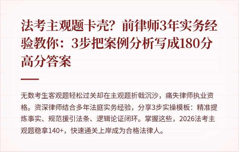 法考主观题卡壳？前律师3年实务经验教你：3步把案例分析写成180分高分答案