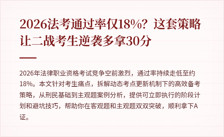 2026法考通过率仅18%？这套策略让二战考生逆袭多拿30分