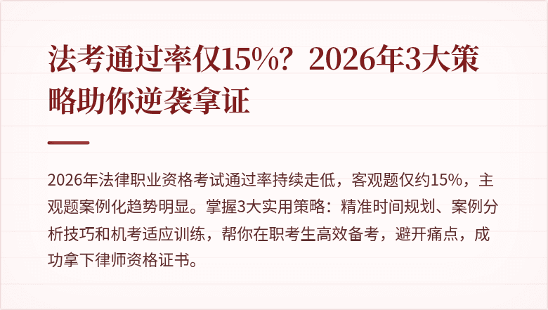 法考通过率仅15%？2026年3大策略助你逆袭拿证