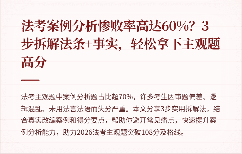法考案例分析惨败率高达60%？3步拆解法条+事实，轻松拿下主观题高分
