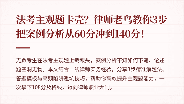 法考主观题卡壳？律师老鸟教你3步把案例分析从60分冲到140分！