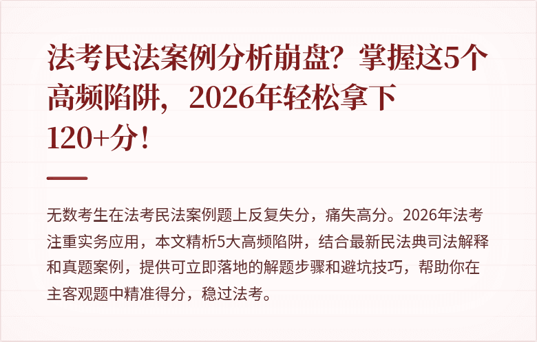 法考民法案例分析崩盘？掌握这5个高频陷阱，2026年轻松拿下120+分！