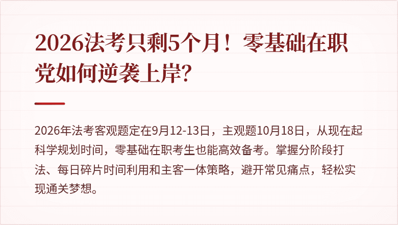 2026法考只剩5个月！零基础在职党如何逆袭上岸？