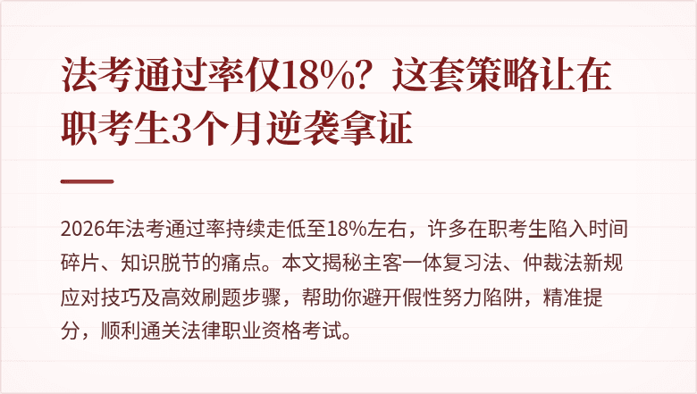 法考通过率仅18%？这套策略让在职考生3个月逆袭拿证