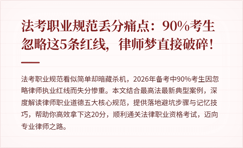 法考职业规范丢分痛点：90%考生忽略这5条红线，律师梦直接破碎！