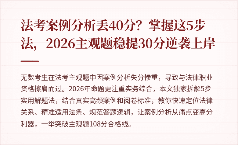 法考案例分析丢40分？掌握这5步法，2026主观题稳提30分逆袭上岸
