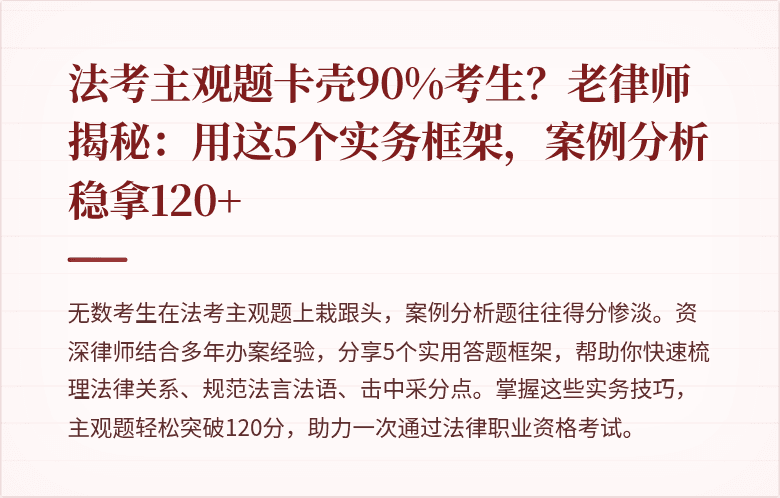 法考主观题卡壳90%考生？老律师揭秘：用这5个实务框架，案例分析稳拿120+