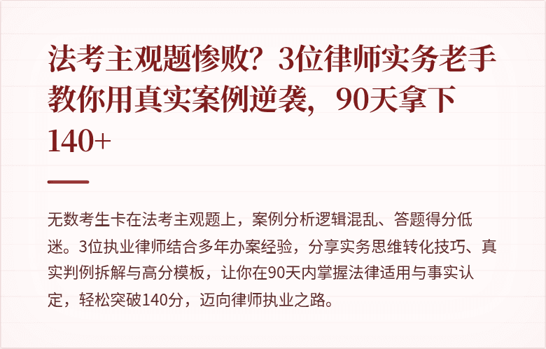 法考主观题惨败？3位律师实务老手教你用真实案例逆袭，90天拿下140+