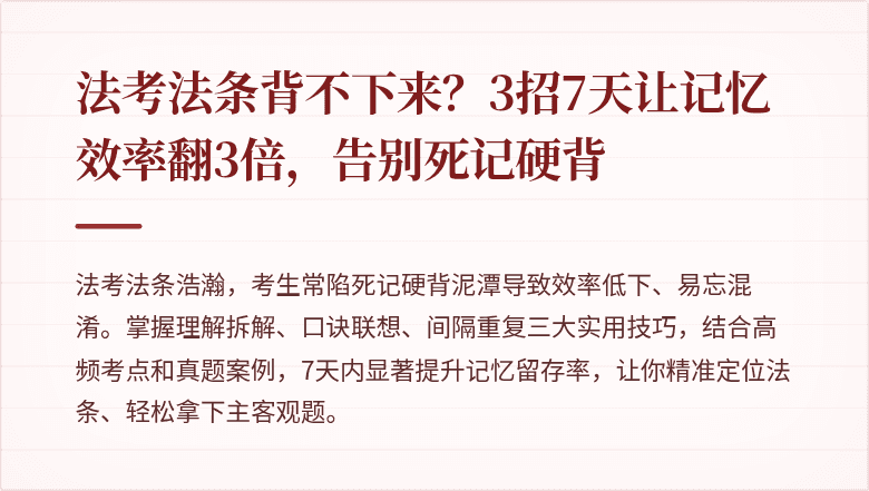 法考法条背不下来？3招7天让记忆效率翻3倍，告别死记硬背