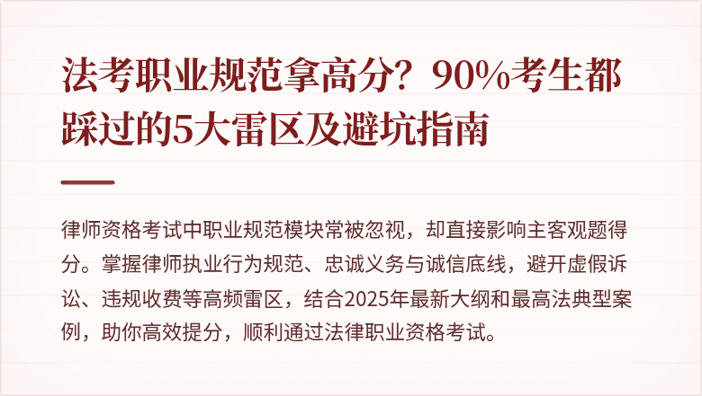 法考职业规范拿高分？90%考生都踩过的5大雷区及避坑指南