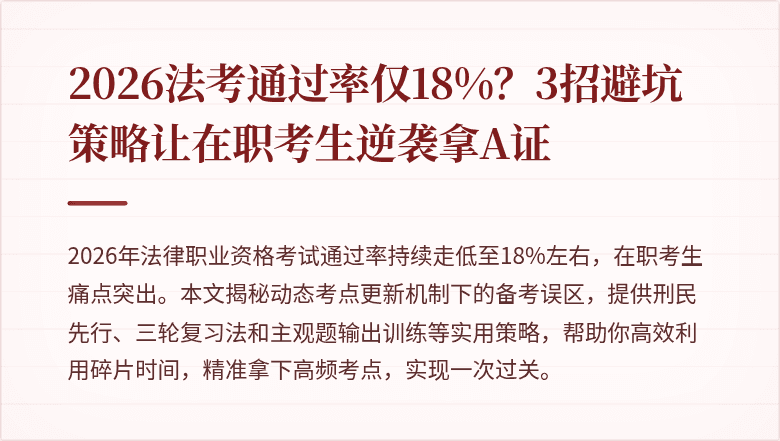2026法考通过率仅18%？3招避坑策略让在职考生逆袭拿A证