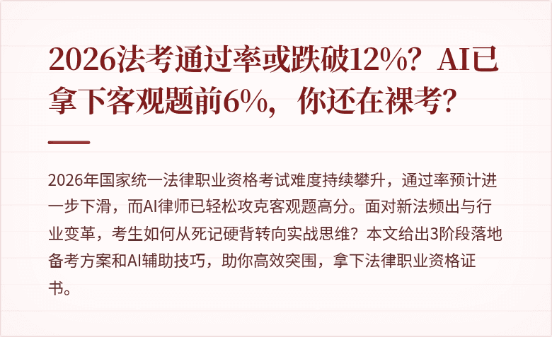 2026法考通过率或跌破12%？AI已拿下客观题前6%，你还在裸考？