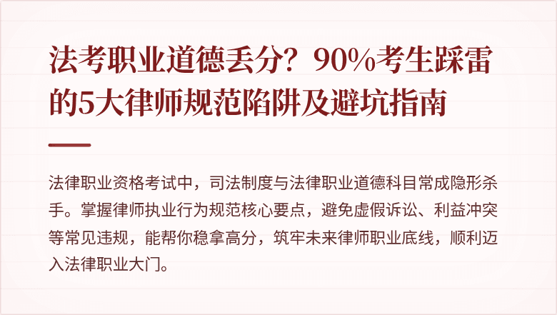 法考职业道德丢分?90%考生踩雷的5大律师规范陷阱及避坑指南
