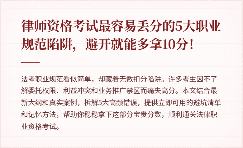 律师资格考试最容易丢分的5大职业规范陷阱，避开就能多拿10分！