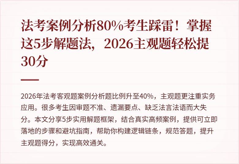 法考案例分析80%考生踩雷!掌握这5步解题法,2026主观题轻松提30分