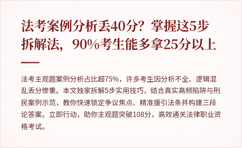 法考案例分析丢40分?掌握这5步拆解法,90%考生能多拿25分以上