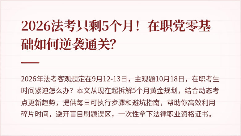 2026法考只剩5个月！在职党零基础如何逆袭通关？