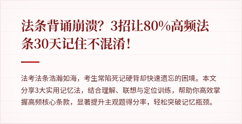 法条背诵崩溃?3招让80%高频法条30天记住不混淆!