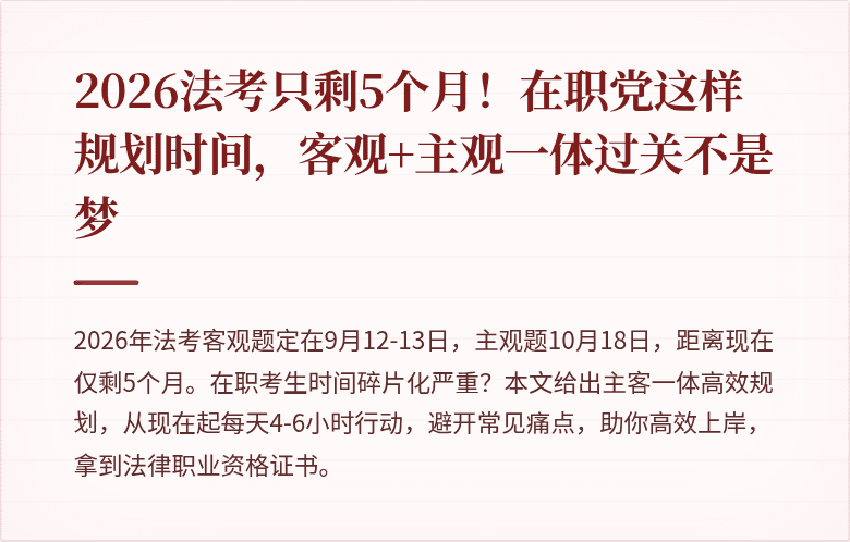 2026法考只剩5个月！在职党这样规划时间，客观+主观一体过关不是梦