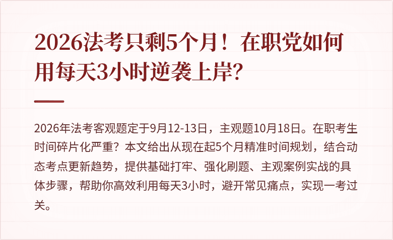 2026法考只剩5个月！在职党如何用每天3小时逆袭上岸？
