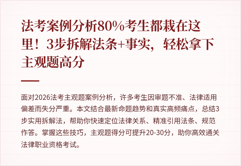 法考案例分析80%考生都栽在这里!3步拆解法条+事实,轻松拿下主观题高分