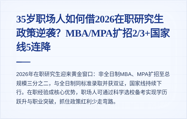 35岁职场人如何借2026在职研究生政策逆袭？MBA/MPA扩招2/3+国家线5连降