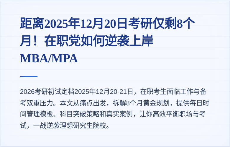 距离2025年12月20日考研仅剩8个月！在职党如何逆袭上岸MBA/MPA