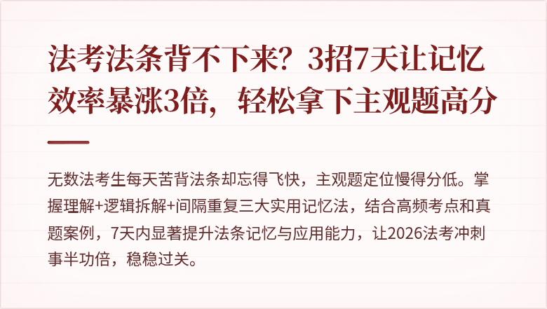 法考法条背不下来？3招7天让记忆效率暴涨3倍，轻松拿下主观题高分