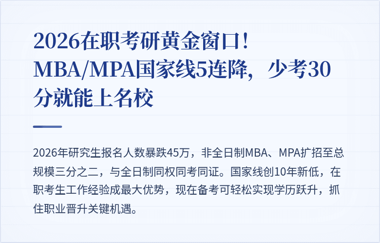 2026在职考研黄金窗口！MBA/MPA国家线5连降，少考30分就能上名校