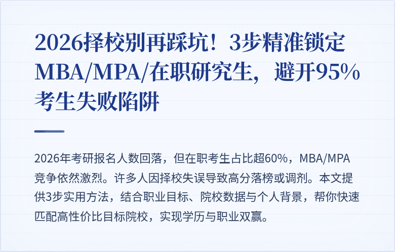 2026择校别再踩坑！3步精准锁定MBA/MPA/在职研究生，避开95%考生失败陷阱