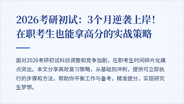 2026考研初试：3个月逆袭上岸！在职考生也能拿高分的实战策略