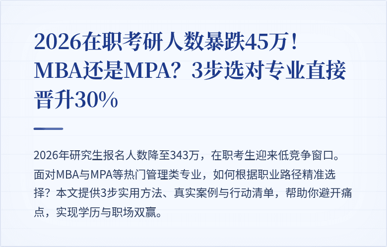 2026在职考研人数暴跌45万！MBA还是MPA？3步选对专业直接晋升30%